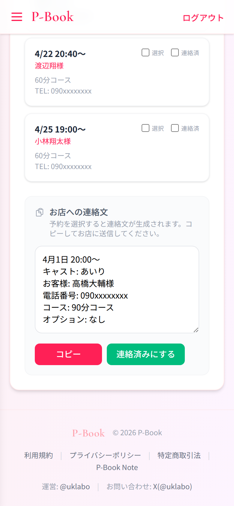 予約から自動生成されたお店への連絡文